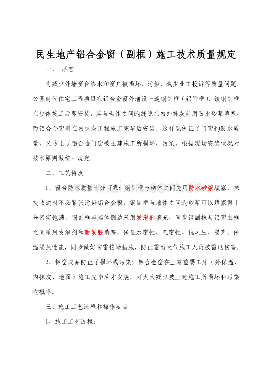 铝合金窗钢副框施工技术交底要点.doc_第1页