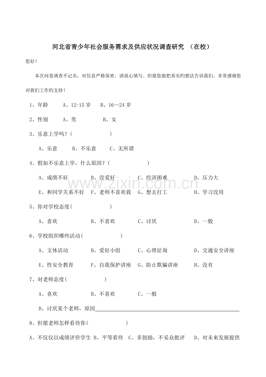 青少年权益社会化服务体系调查研究.doc_第1页