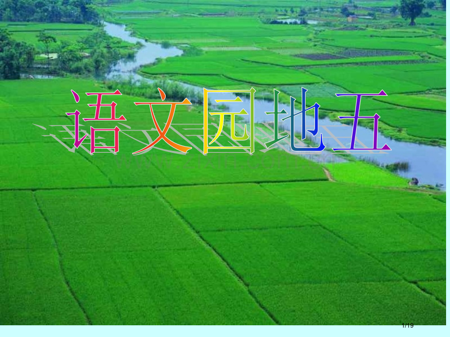 语文园地五第一课时市名师优质课赛课一等奖市公开课获奖课件.pptx_第1页