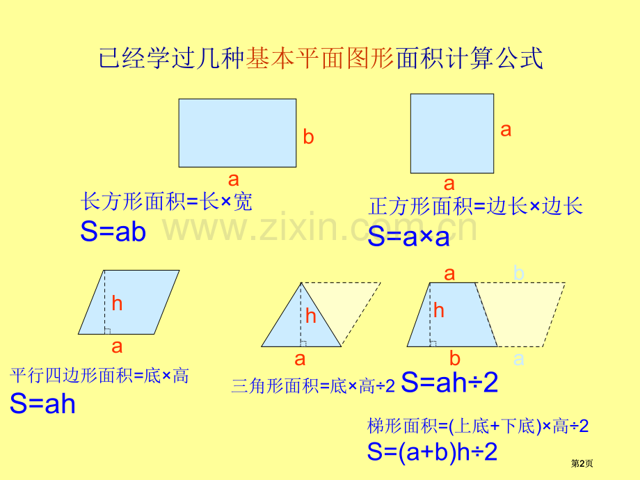 已经学过的几种基本的平面图形的面积计算公式市公开课金奖市赛课一等奖课件.pptx_第2页