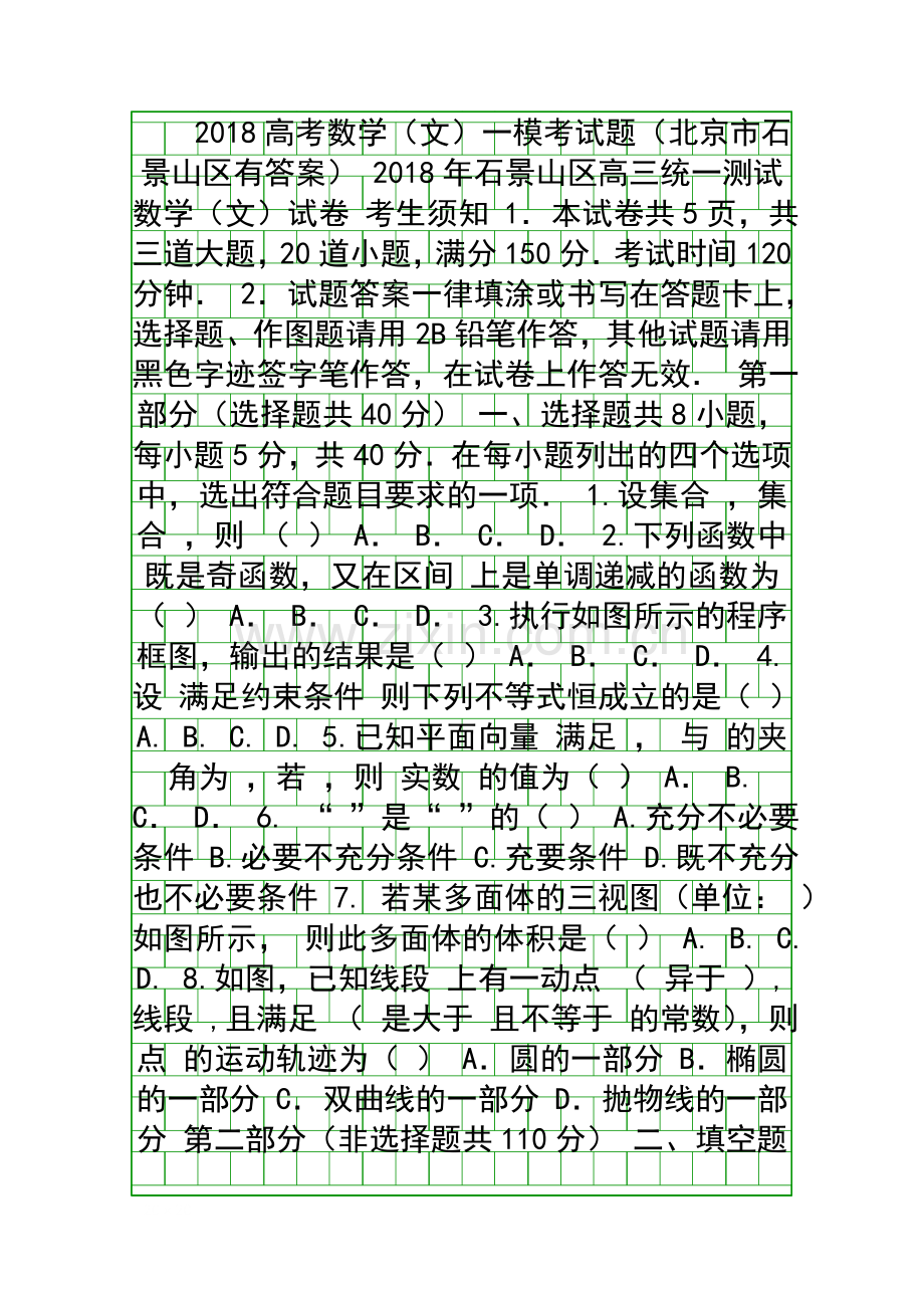 2018高考数学文一模考试题北京市石景山区有答案.docx_第1页
