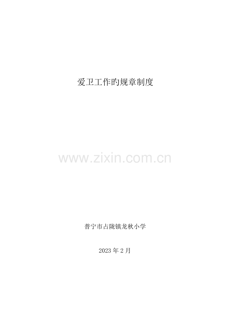 爱卫工作的规章制度.doc_第1页