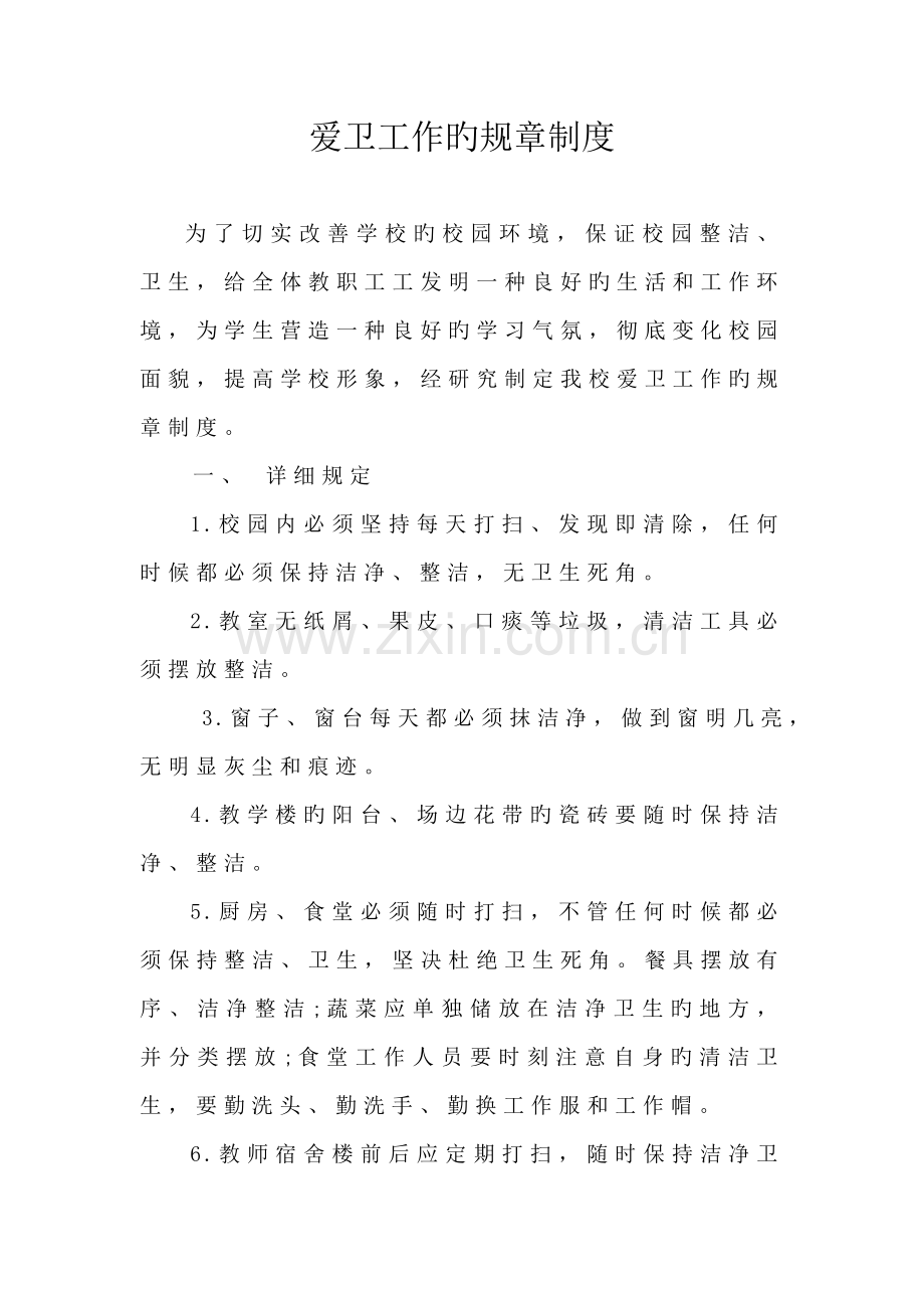 爱卫工作的规章制度.doc_第2页