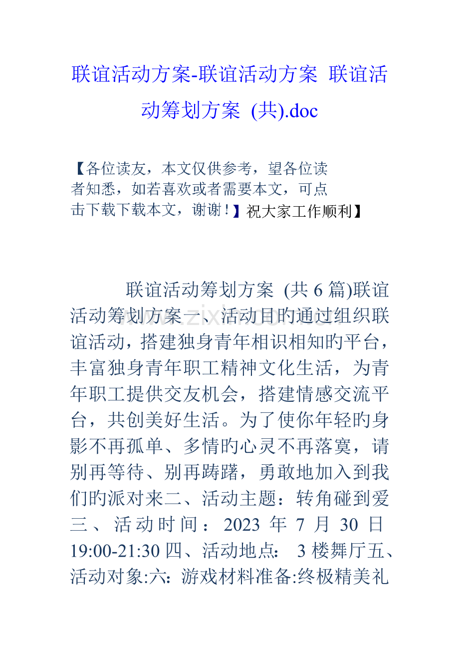 联谊活动方案联谊活动方案联谊活动策划方案共.doc_第1页