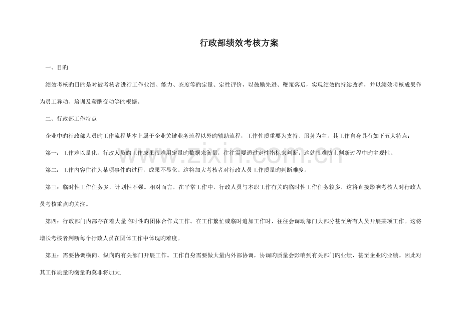 行政部绩效方案.doc_第1页
