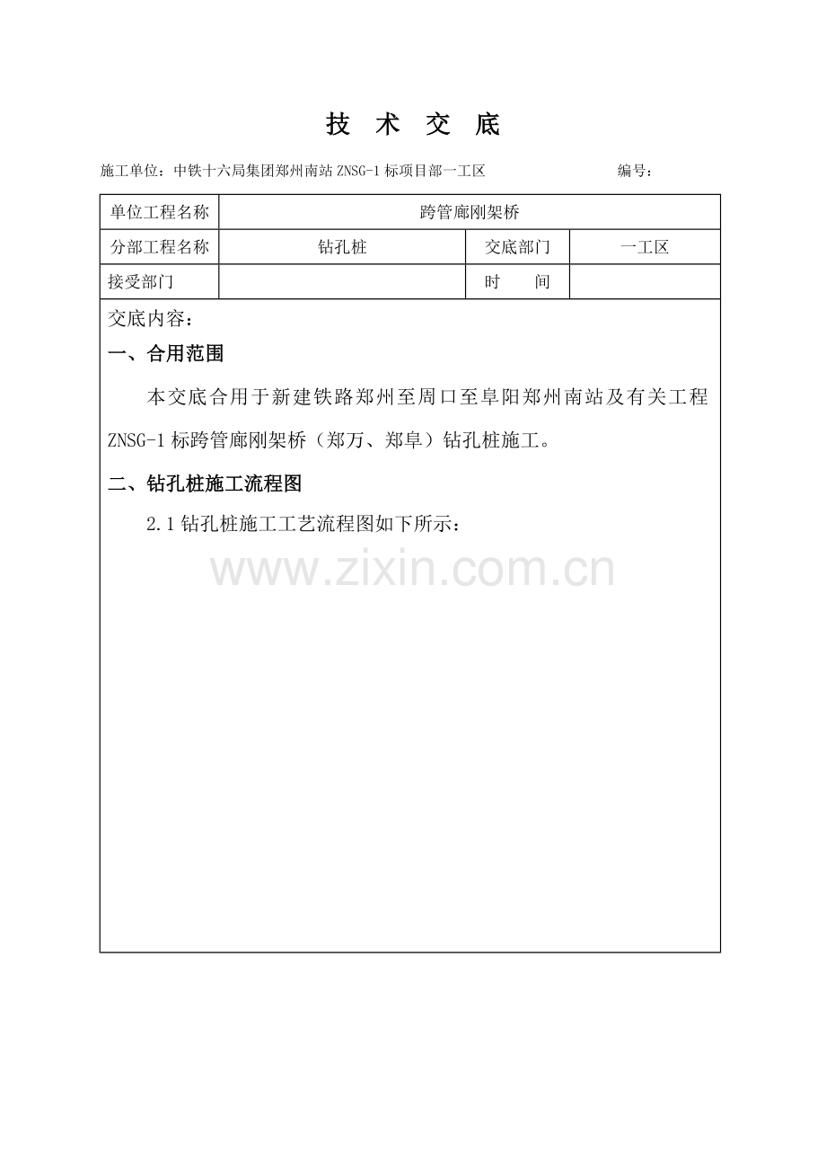 钻孔桩技术交底.docx_第1页