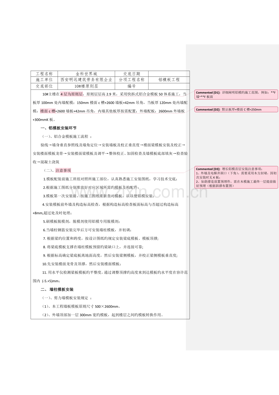 铝合金模板技术交底.doc_第1页