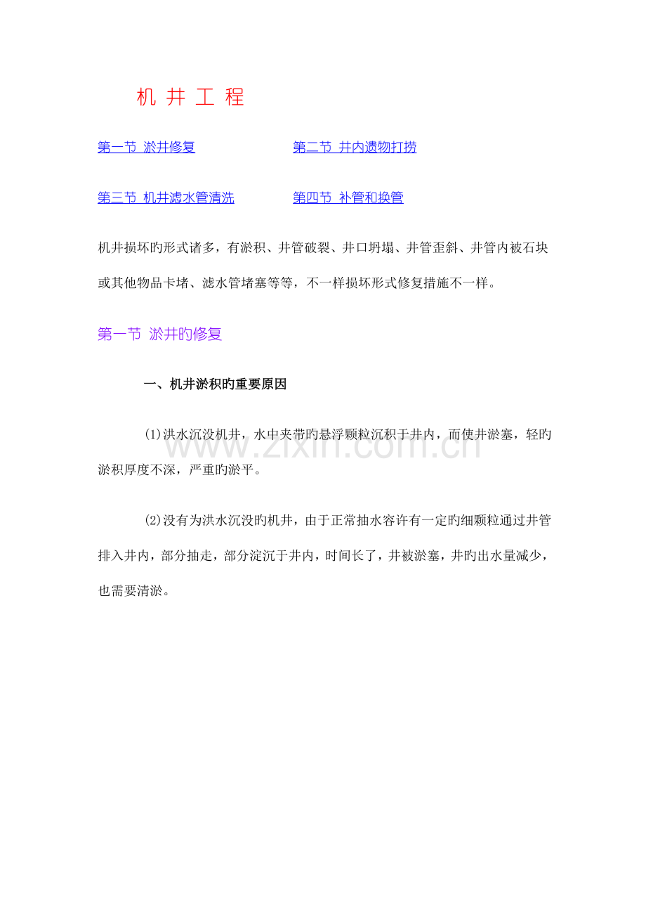 洪涝灾区灌排工程修复与重建技术指引.doc_第1页