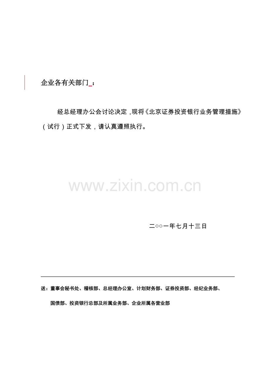 知名证券公司投行业务管理制度.doc_第1页