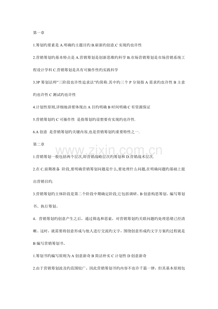 营销策划习题集选择题.doc_第1页