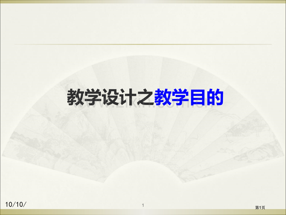 教学目的与目标来源分类与陈述公开课一等奖优质课大赛微课获奖课件.pptx_第1页