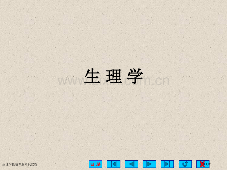 生理学概述专业知识宣教专家讲座.pptx_第1页