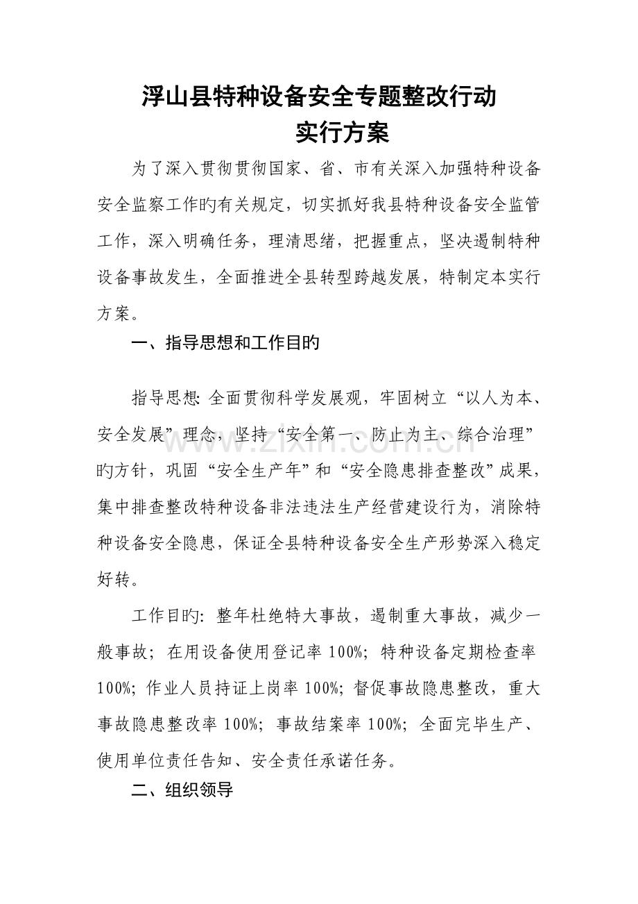 浮山县特种设备安全专项整治行动实施方案.doc_第1页