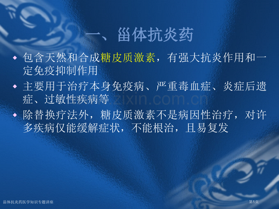 甾体抗炎药医学知识专题讲座专家讲座.pptx_第1页