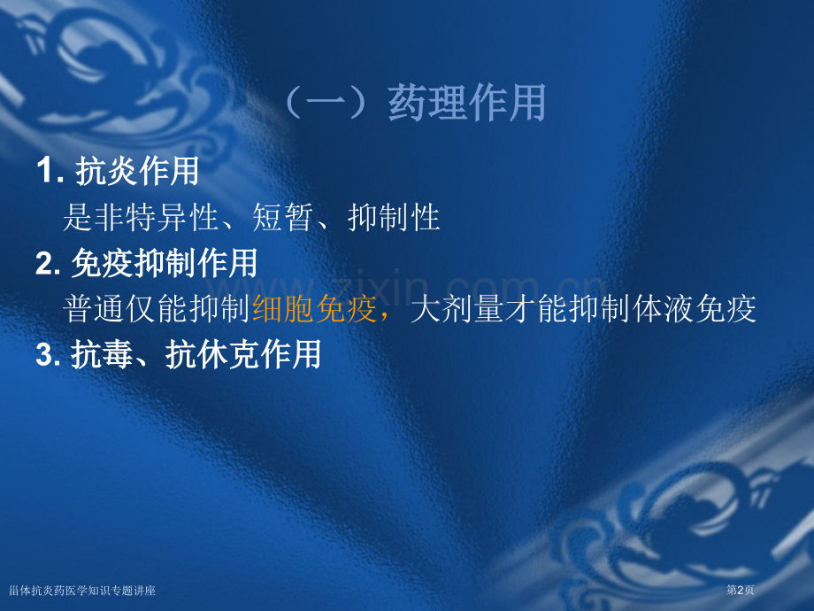 甾体抗炎药医学知识专题讲座专家讲座.pptx_第2页