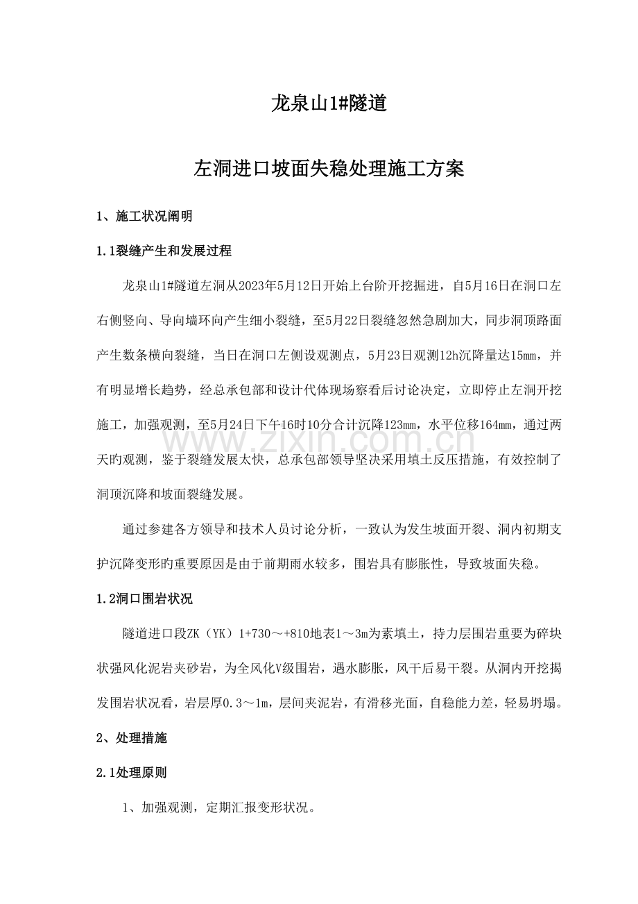 隧道洞口裂缝处理方案.doc_第1页