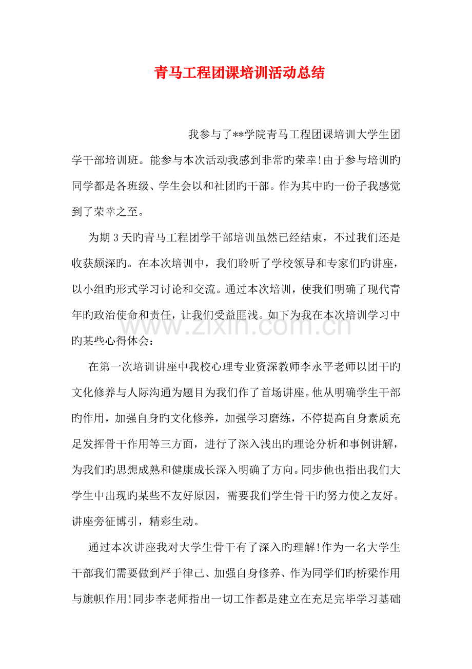 青马工程团课培训活动总结.doc_第1页