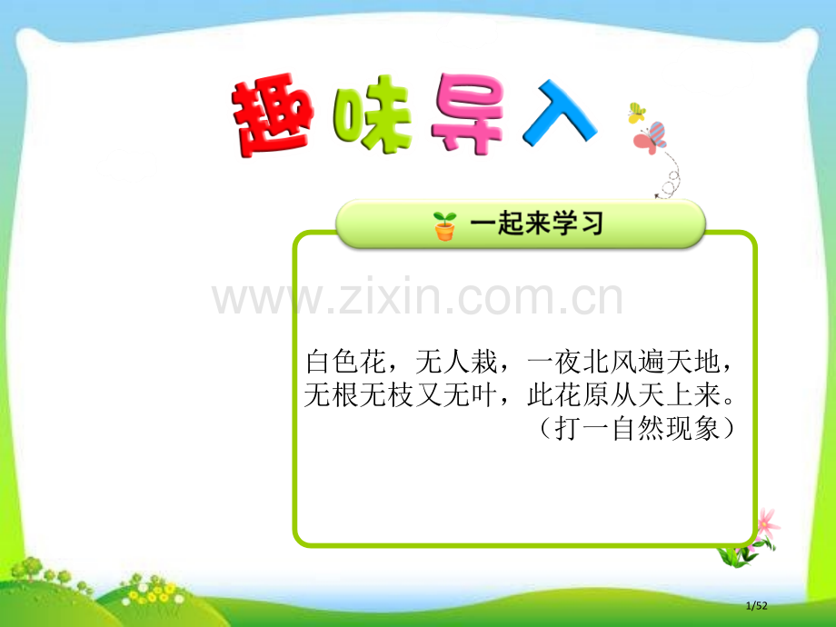 雪孩子随堂4市名师优质课赛课一等奖市公开课获奖课件.pptx_第1页