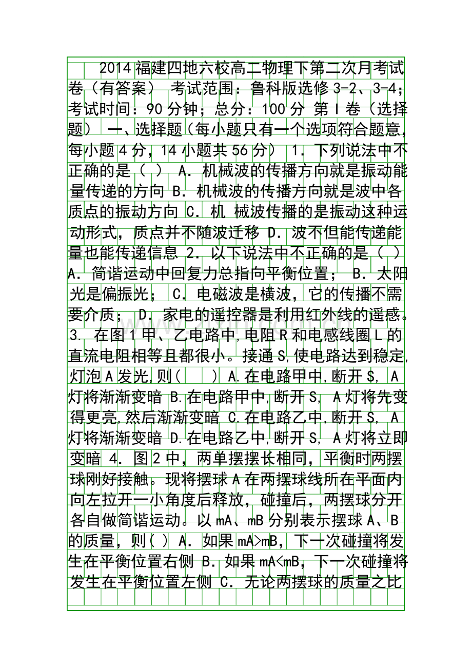 2014福建四地六校高二物理下第二次月考试卷有答案.docx_第1页