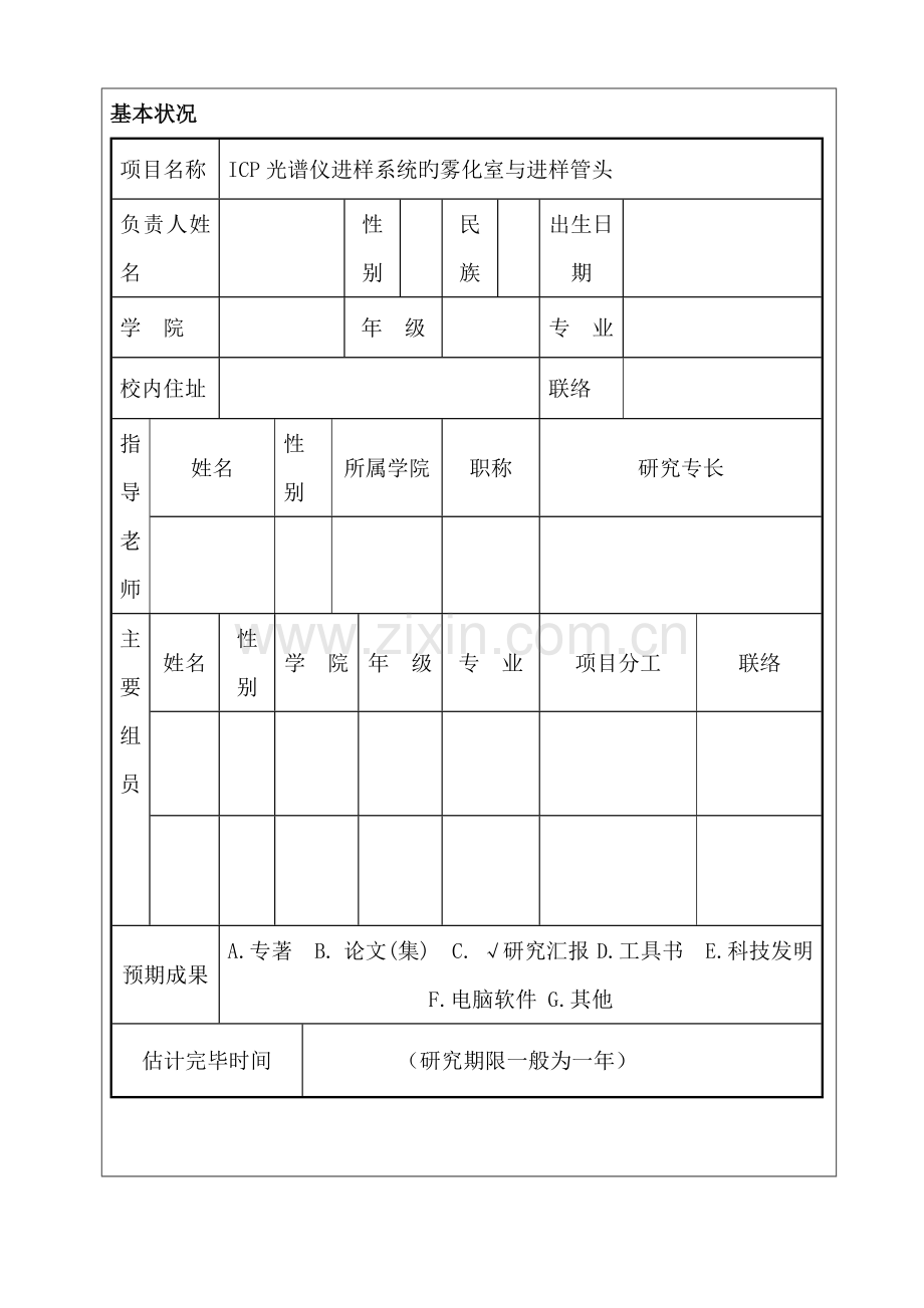 项目申请书ICP光谱仪进样系统的雾化室与进样管头.doc_第2页