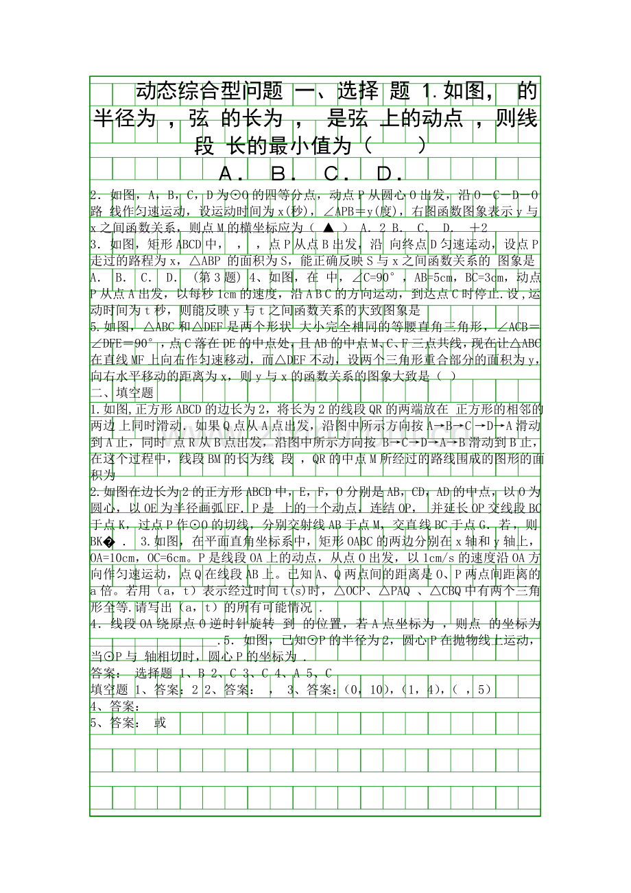 2018中考数学备战15分钟精华题考点练习36动态综合型问题.docx_第1页
