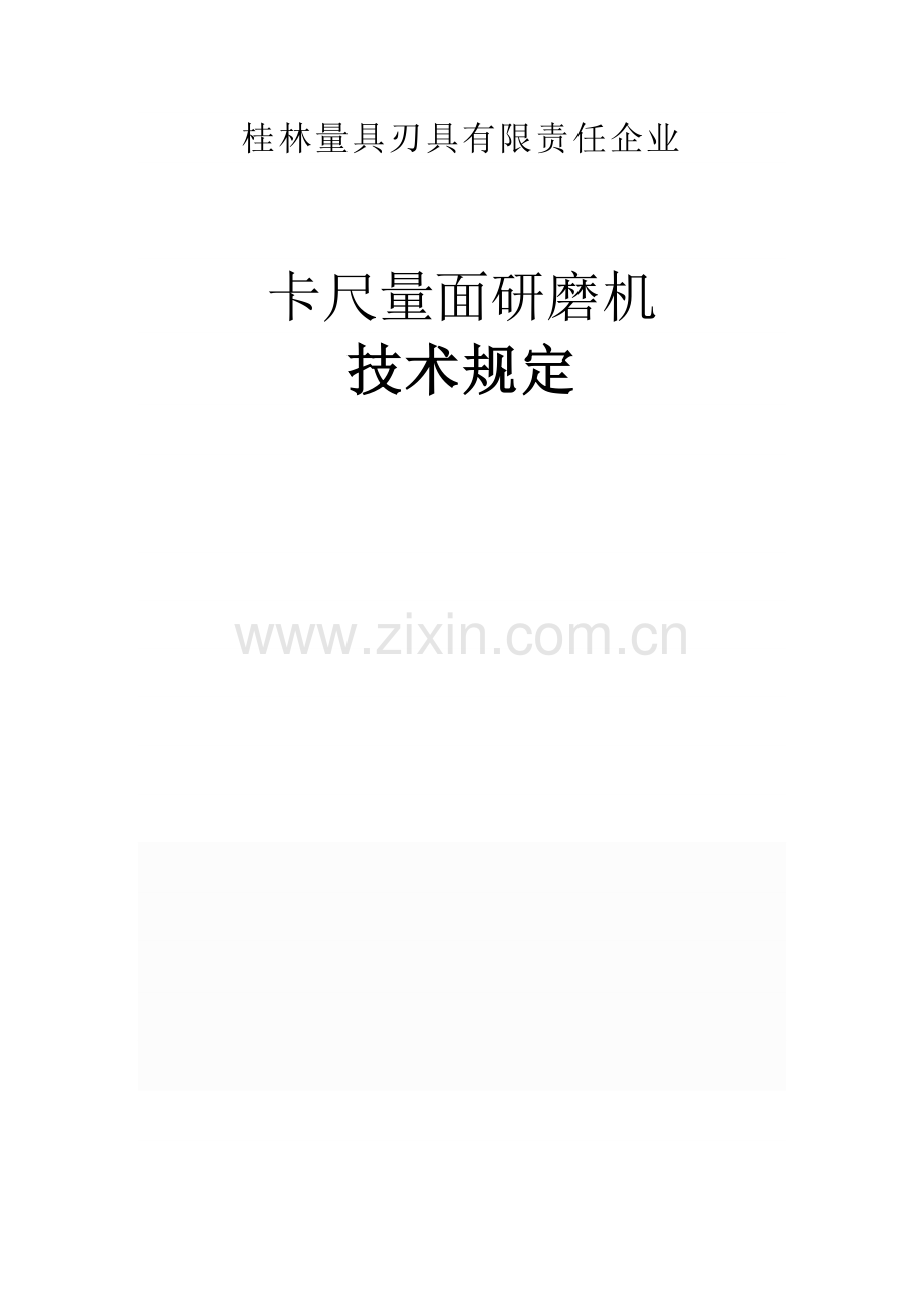 研磨机技术要求汇总.doc_第1页