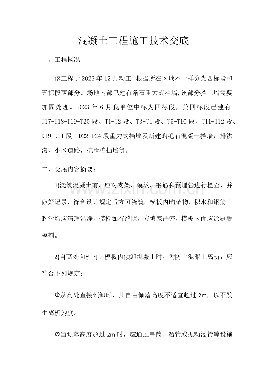 混凝土工程施工技术交底.docx_第1页