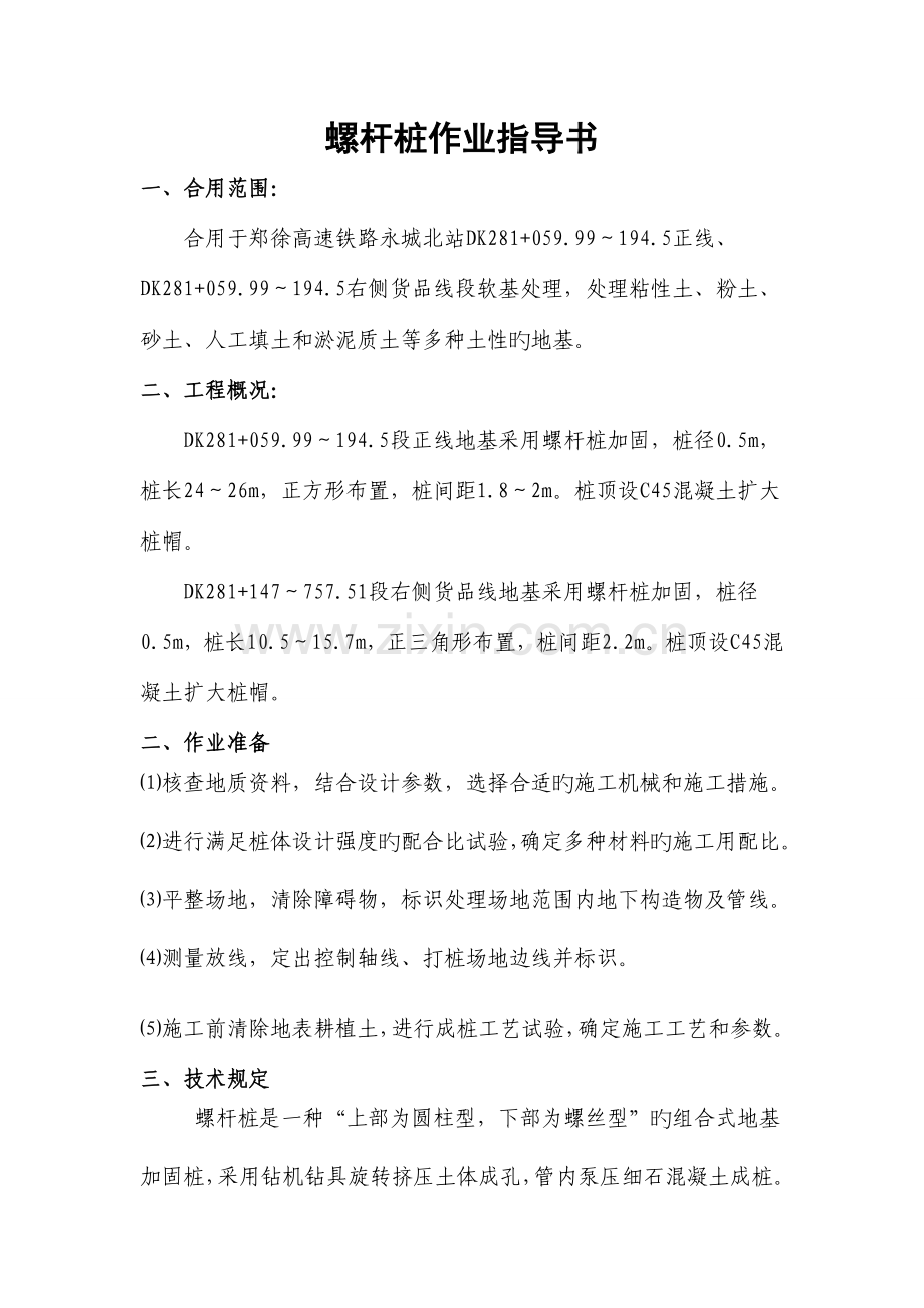 螺杆桩施工作业指导书.doc_第1页