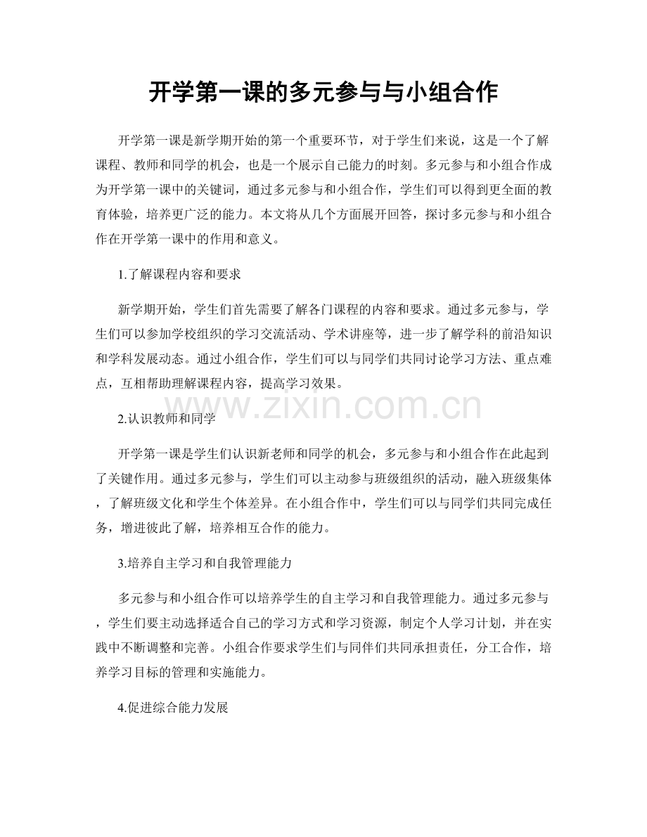 开学第一课的多元参与与小组合作.docx_第1页