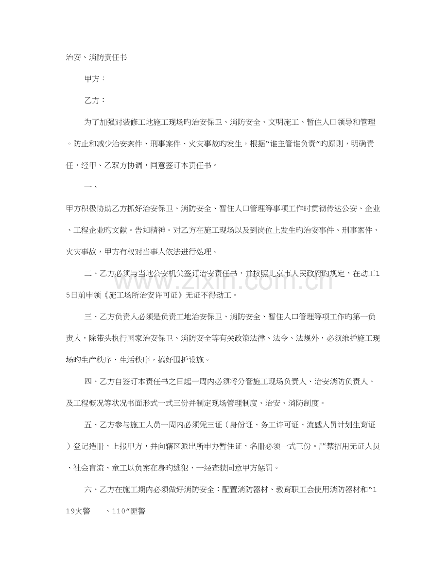 治安防火责任书.doc_第1页