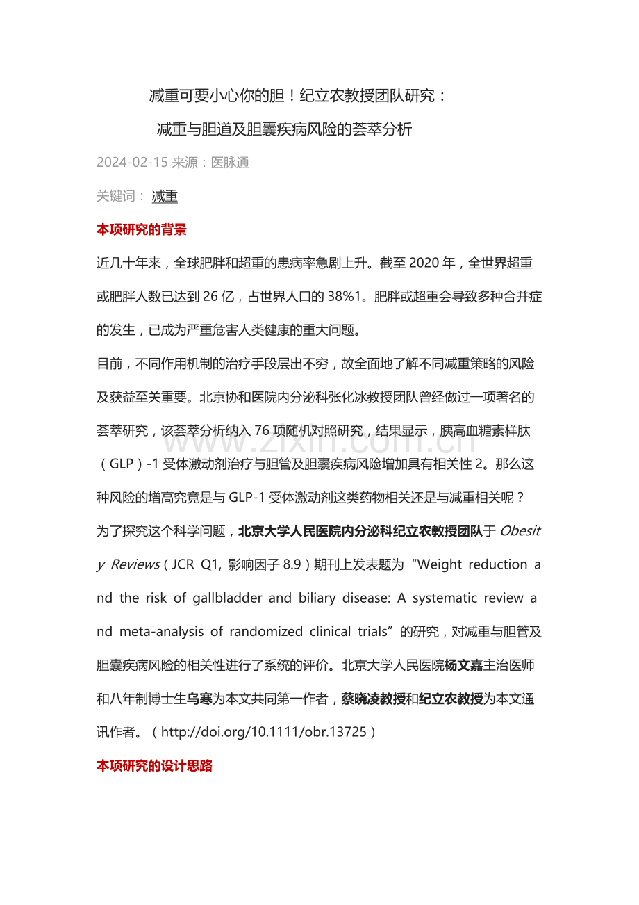 减重可要小心你的胆！纪立农教授团队研究：减重与胆道及胆囊疾病风险的荟萃分析.docx_第1页