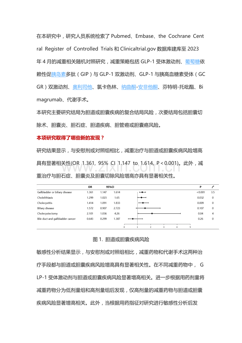 减重可要小心你的胆！纪立农教授团队研究：减重与胆道及胆囊疾病风险的荟萃分析.docx_第2页