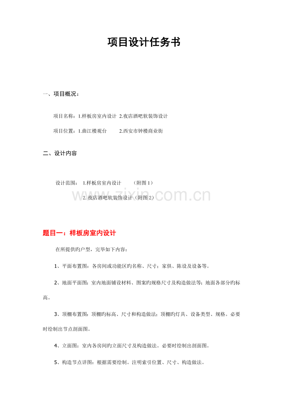 项目设计任务书.doc_第1页