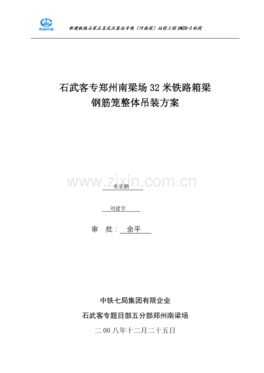 预制箱梁钢筋笼整体吊装方案.doc_第1页