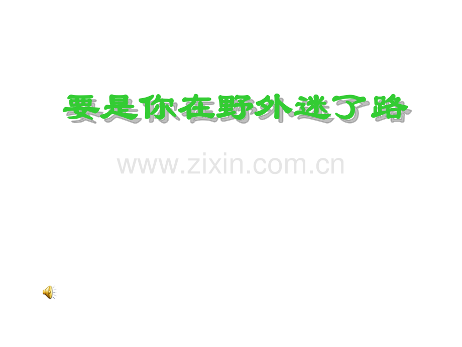 2015春浙教版语文二下要是你在野外迷了路.pptx_第1页