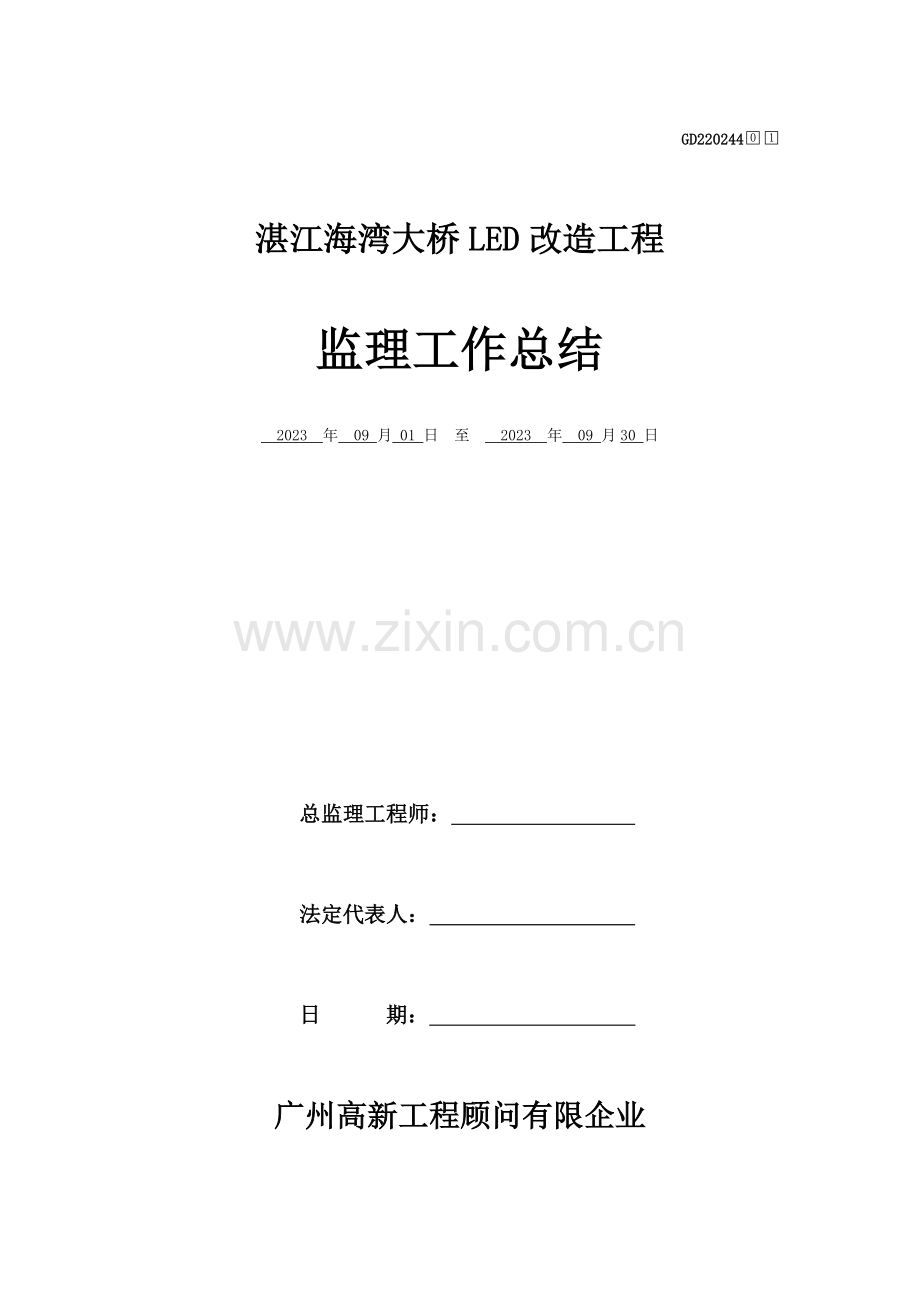 路灯改造工程监理工作总结.doc_第1页