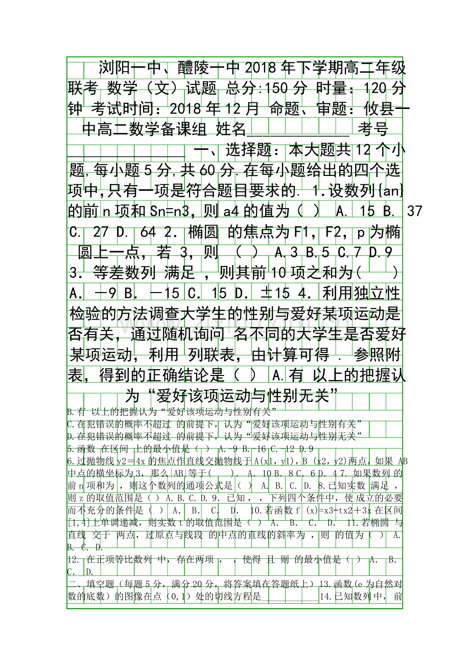 20182019高二数学12月联考试卷文科含答案湖南浏阳一中醴陵一中.docx_第1页