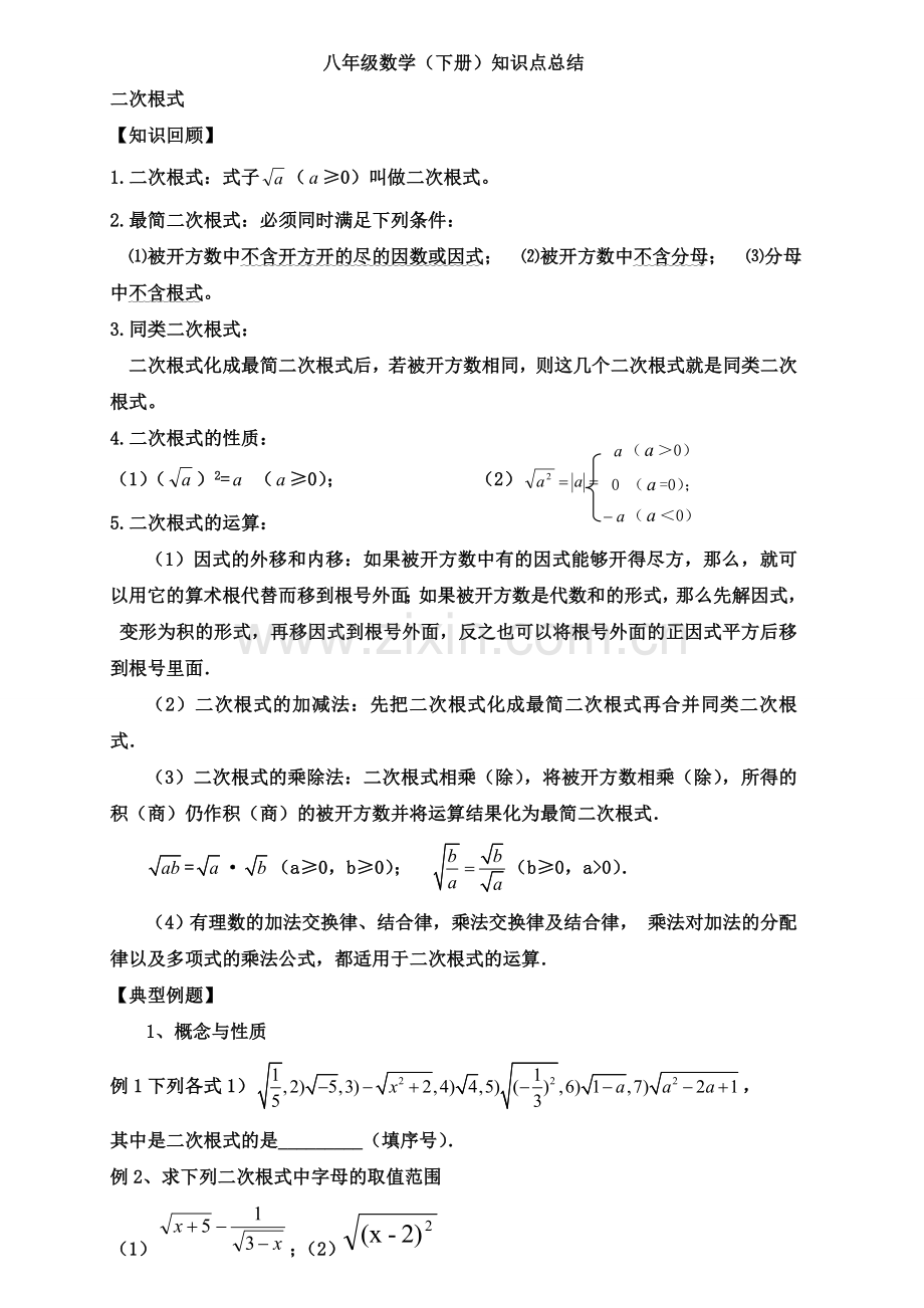 2018新人教版八年级数学下册知识点总结归纳全面实用.doc_第1页