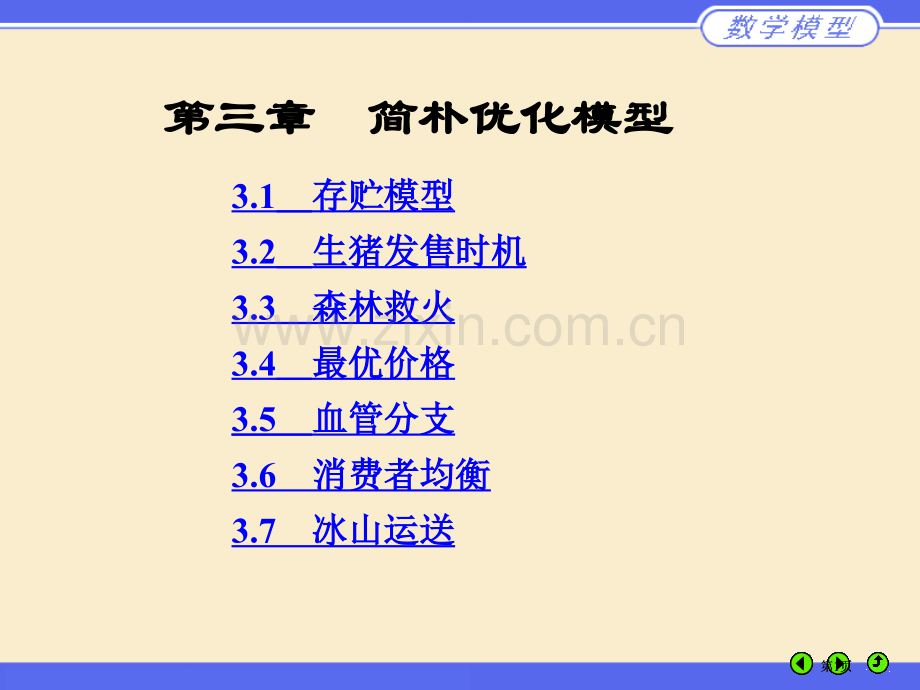 数学建模姜启源简单的优化模型市公开课金奖市赛课一等奖课件.pptx_第1页