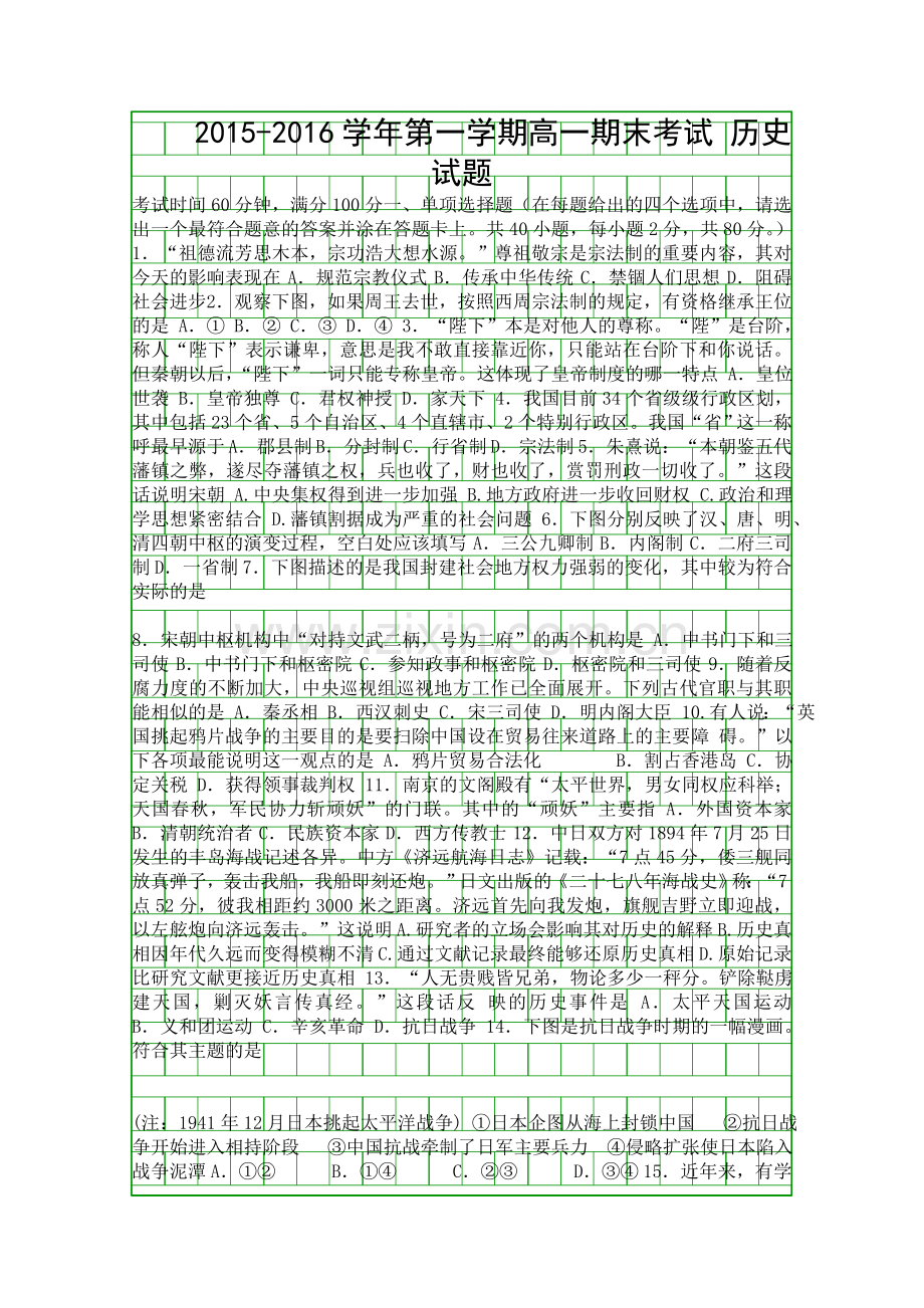 2016正定名校高一历史上学期期末考试题有答案.docx_第1页