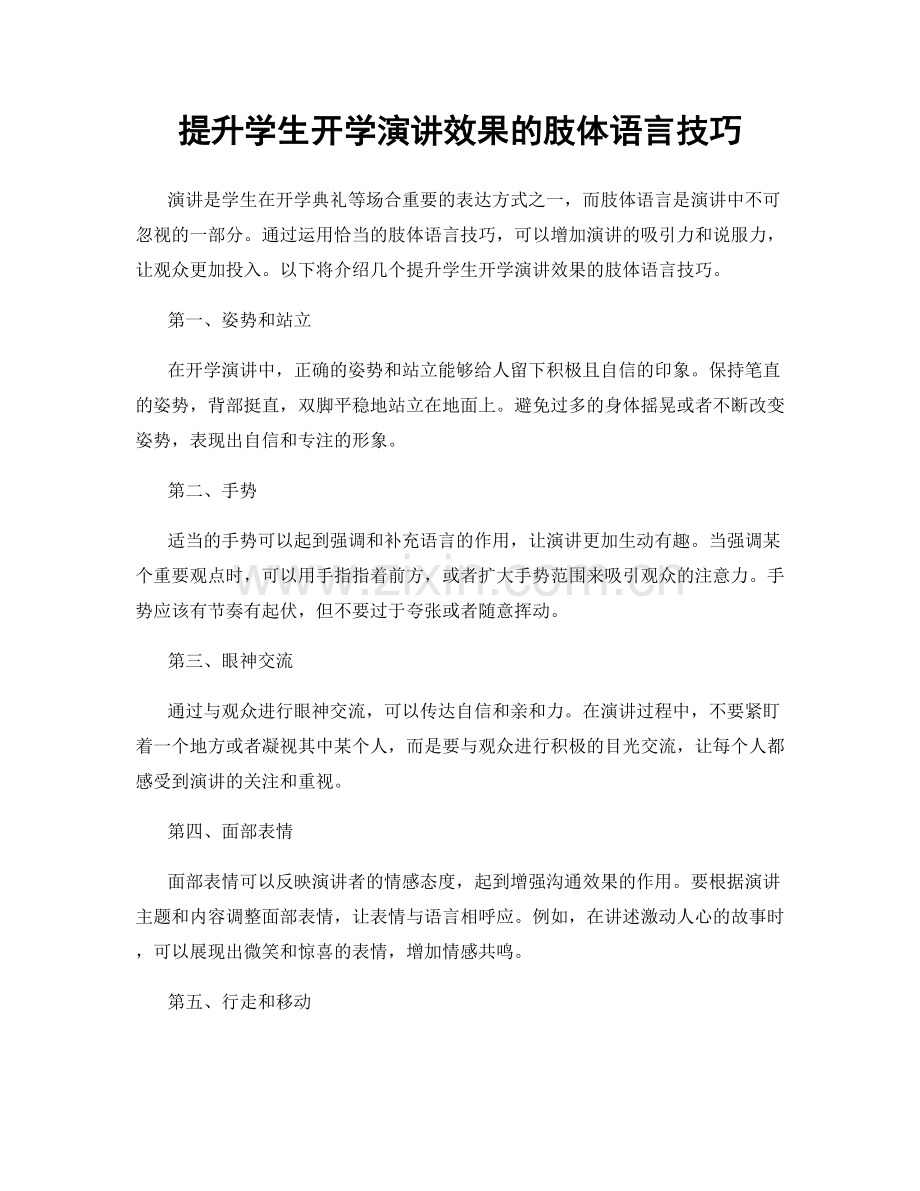 提升学生开学演讲效果的肢体语言技巧.docx_第1页