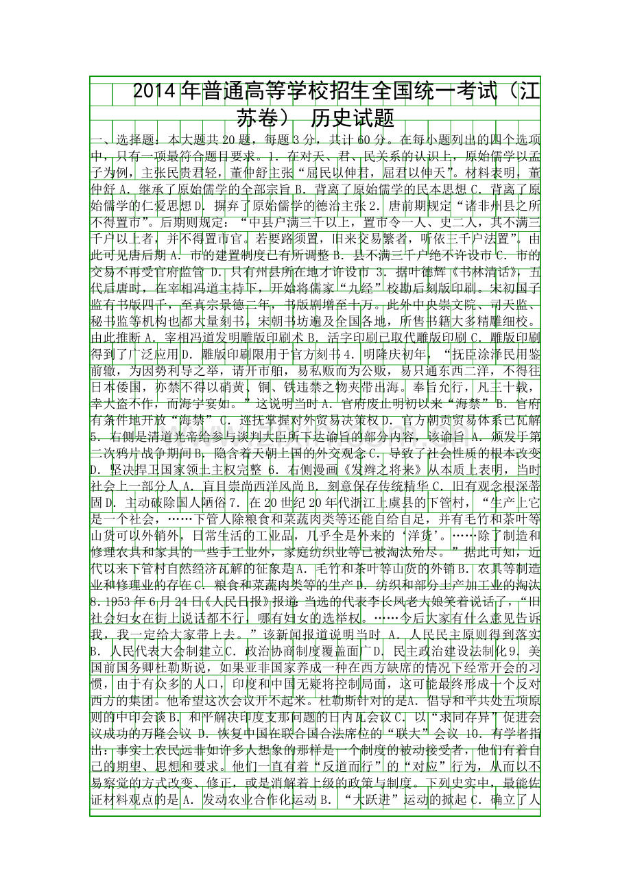 2014江苏省高考历史试卷附答案.docx_第1页