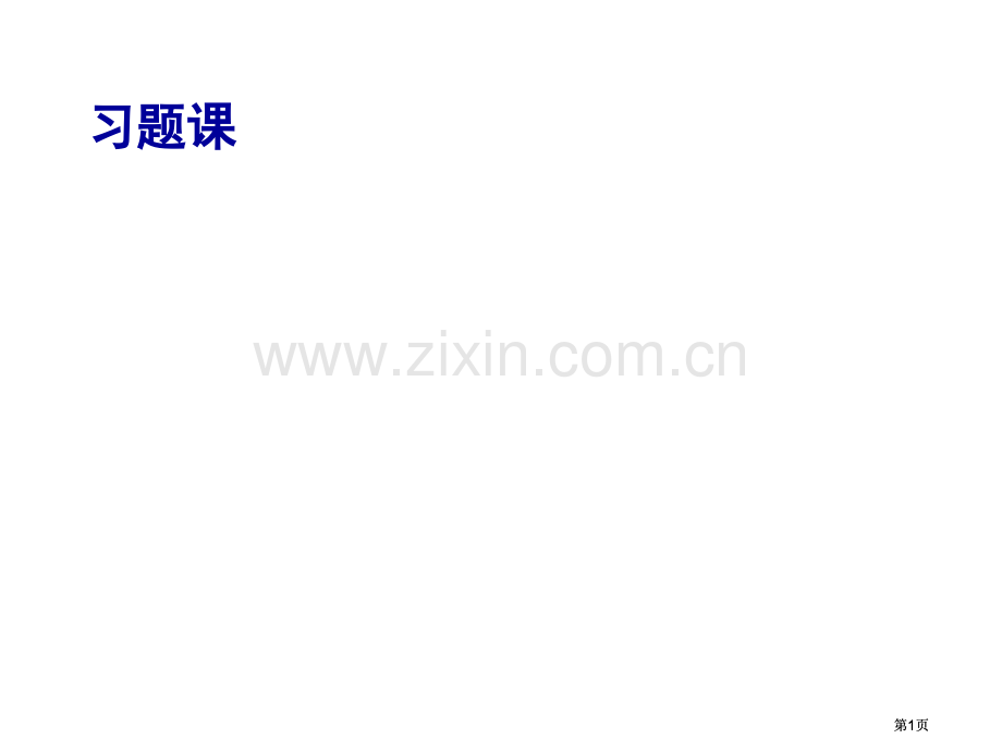 定积分的应用习题课公开课一等奖优质课大赛微课获奖课件.pptx_第1页