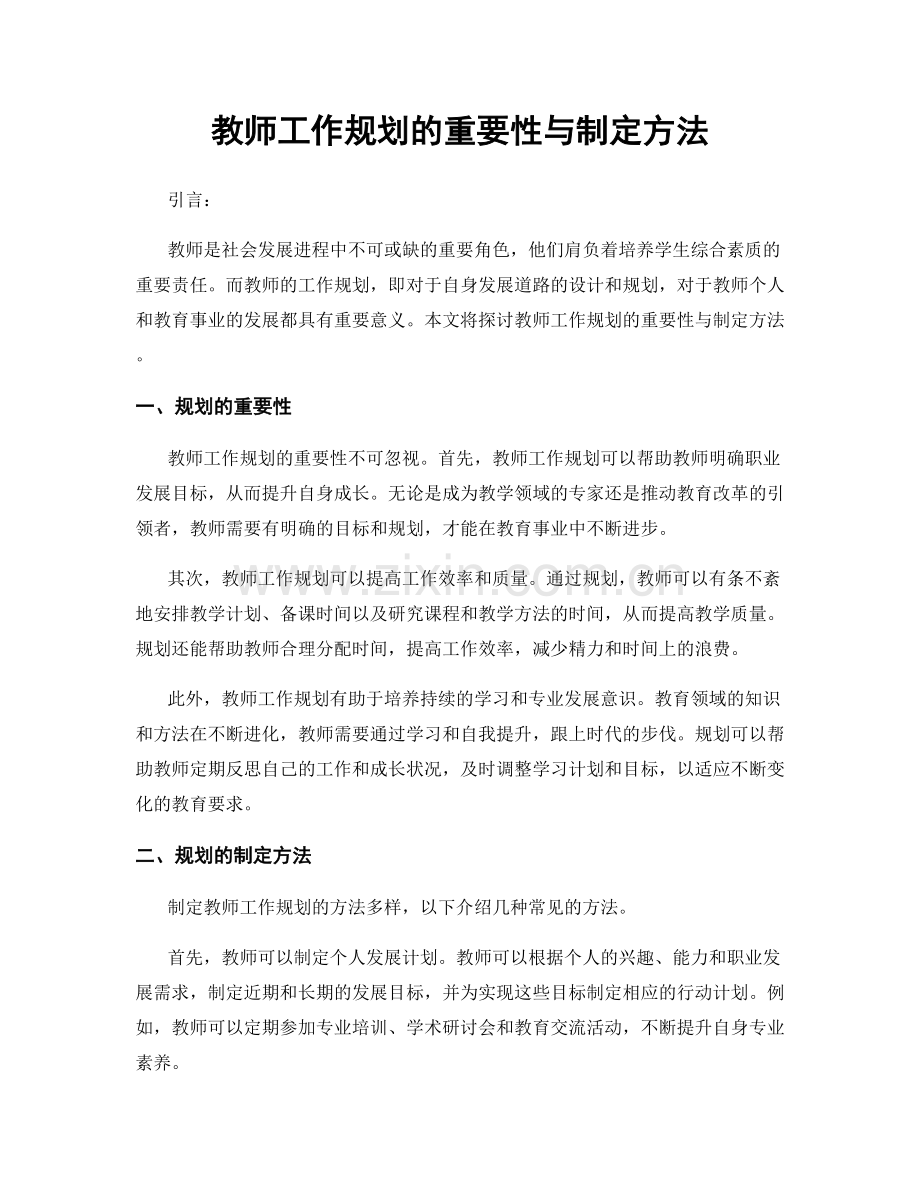 教师工作规划的重要性与制定方法.docx_第1页