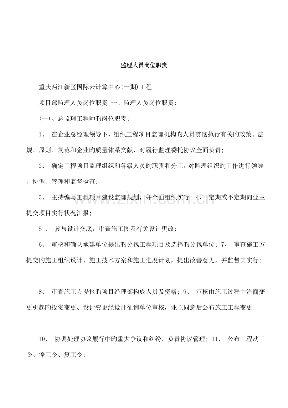 监理人员岗位职责.doc_第1页