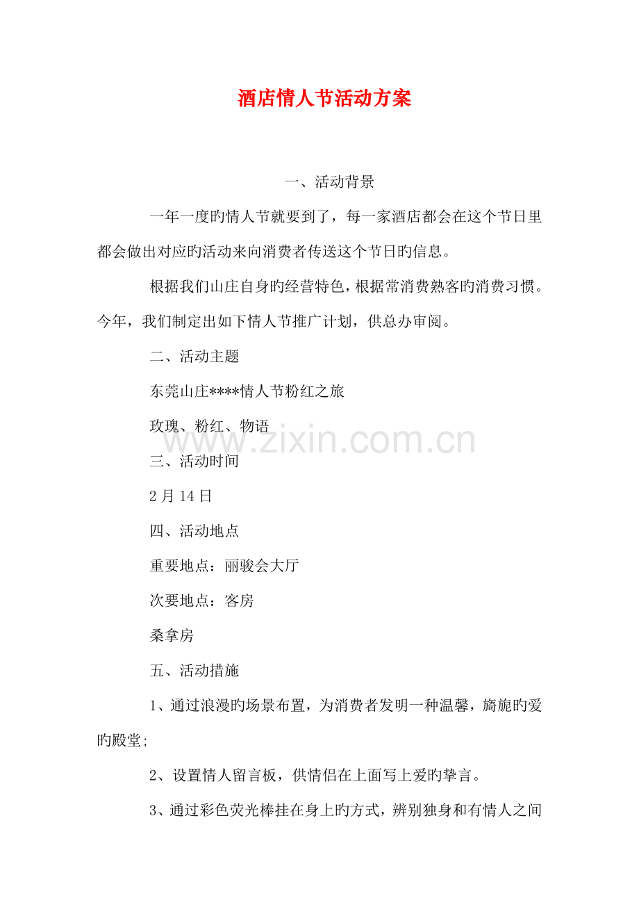酒店情人节活动方案.doc_第1页
