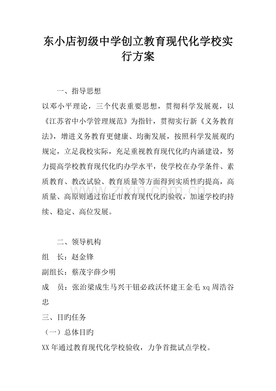 范文模板初级中学创建教育现代化学校具体实施措施和解决方案.doc_第1页