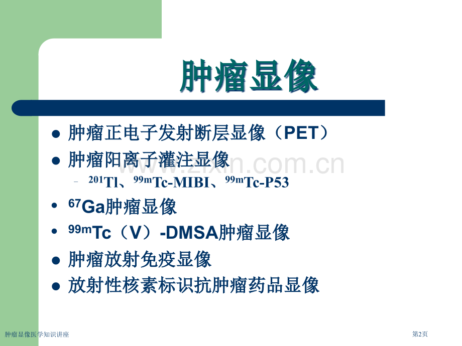 肿瘤显像医学知识讲座专家讲座.pptx_第2页