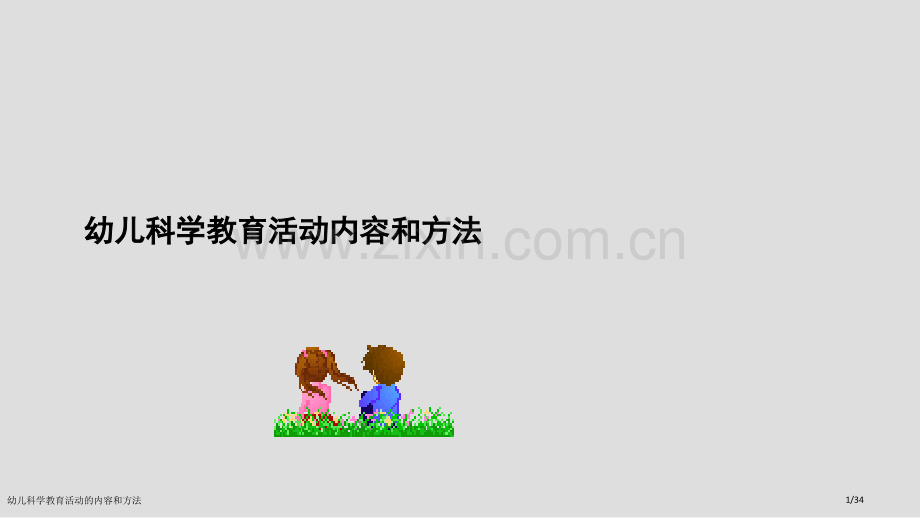 幼儿科学教育活动的内容和方法.pptx_第1页