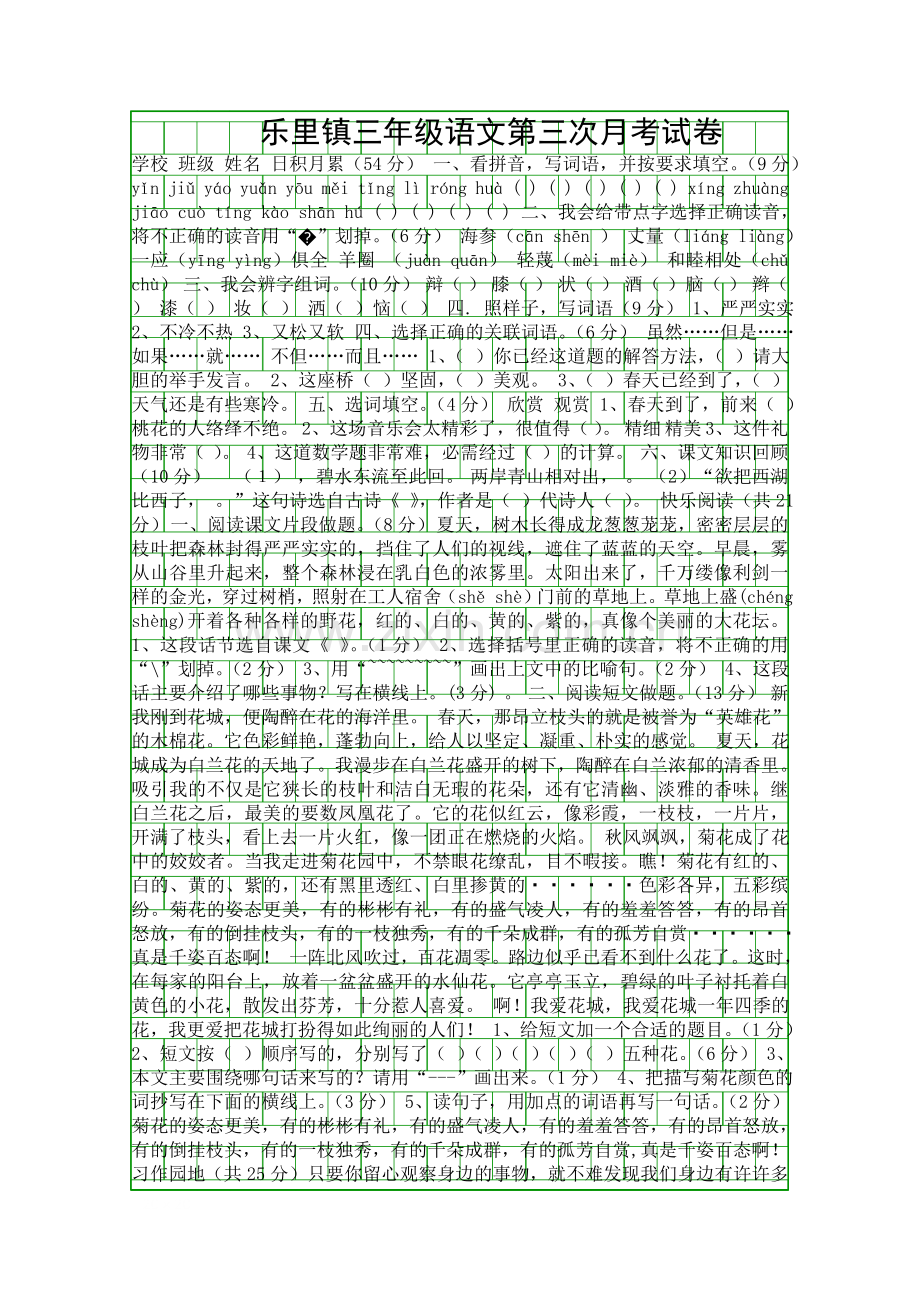 2018三年级语文上册第三次月考试卷.docx_第1页